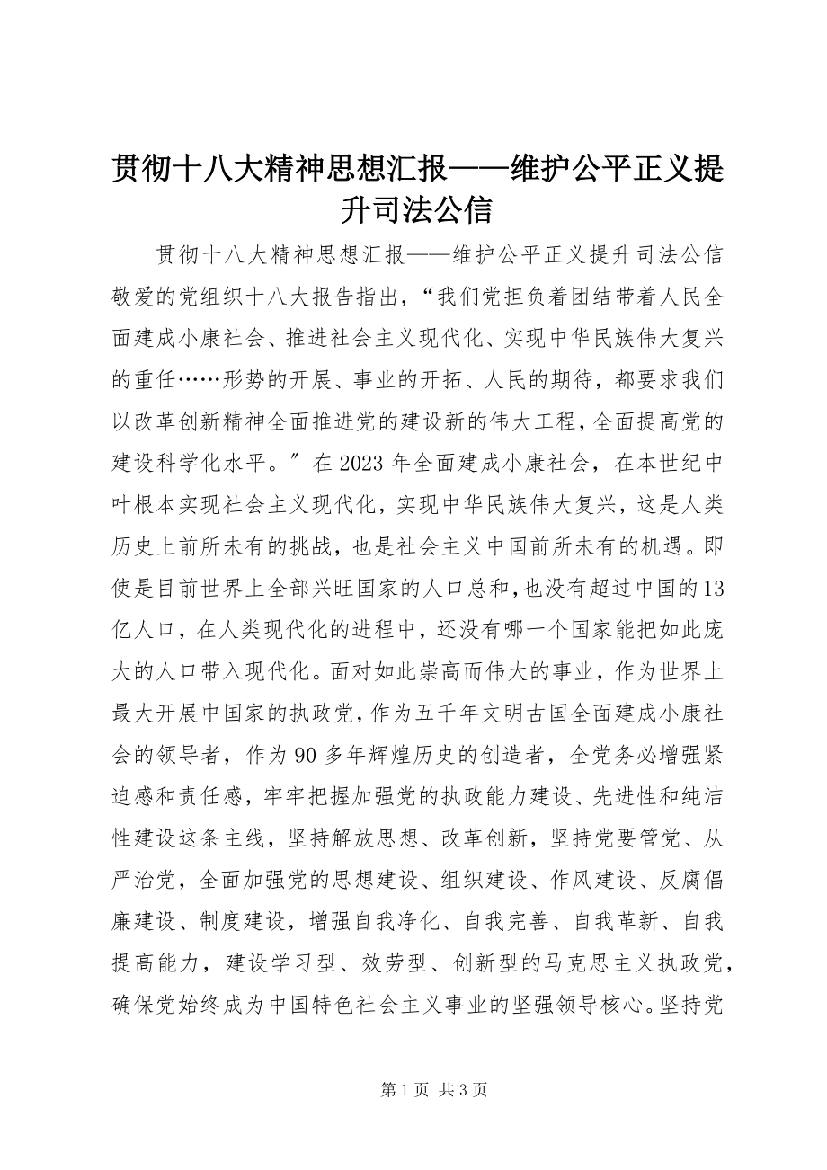 2023年贯彻十八大精神思想汇报维护公平正义提升司法公信.docx_第1页