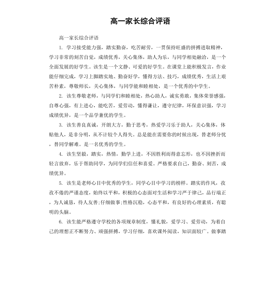 高一家长综合评语.docx_第1页