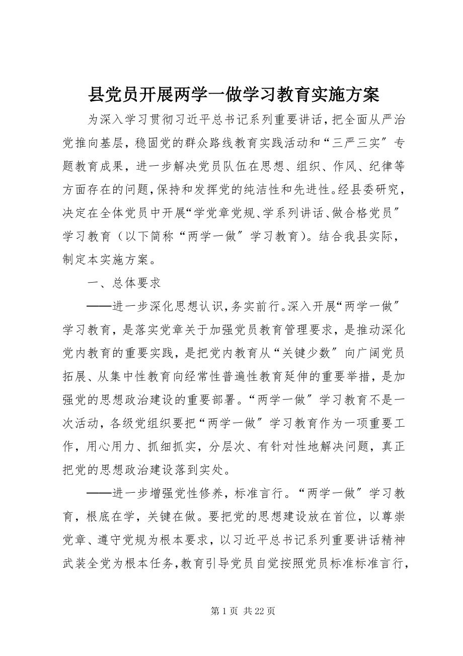 2023年县党员开展两学一做学习教育实施方案.docx_第1页