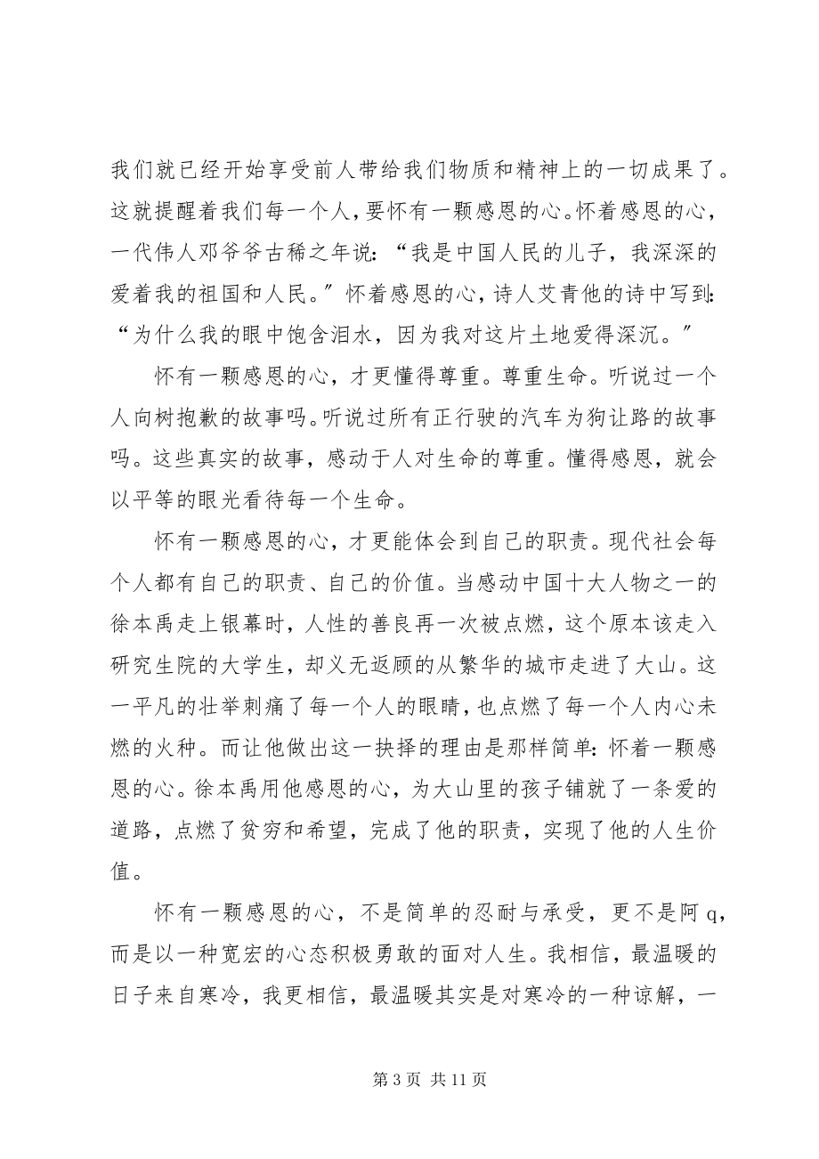 2023年有关感恩主题的演讲稿5篇.docx_第3页