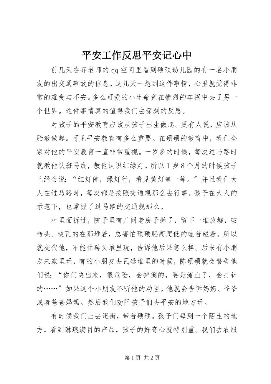 2023年安全工作反思安全记心中新编.docx_第1页