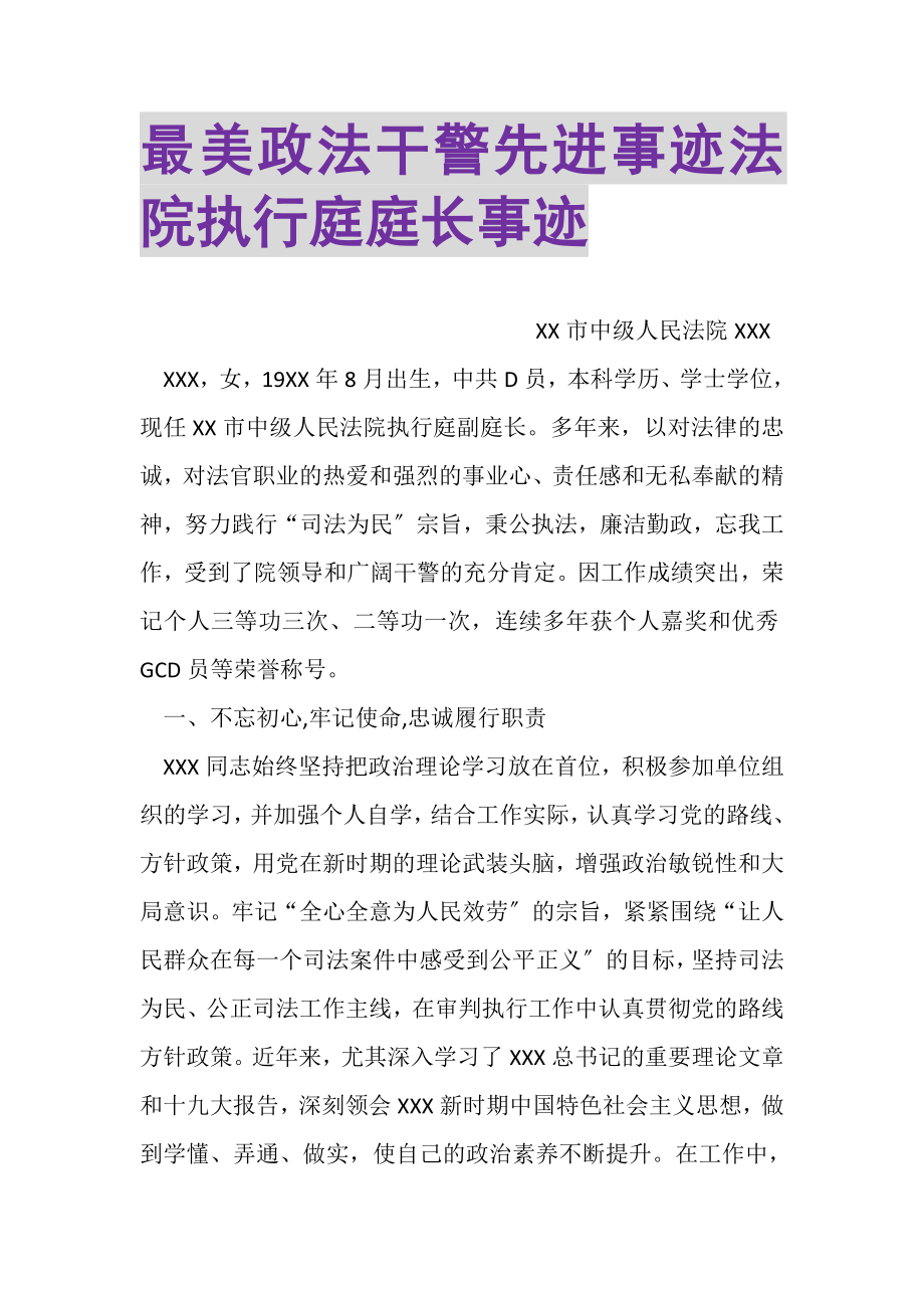 2023年最美政法干警先进事迹法院执行庭庭长事迹.doc_第1页