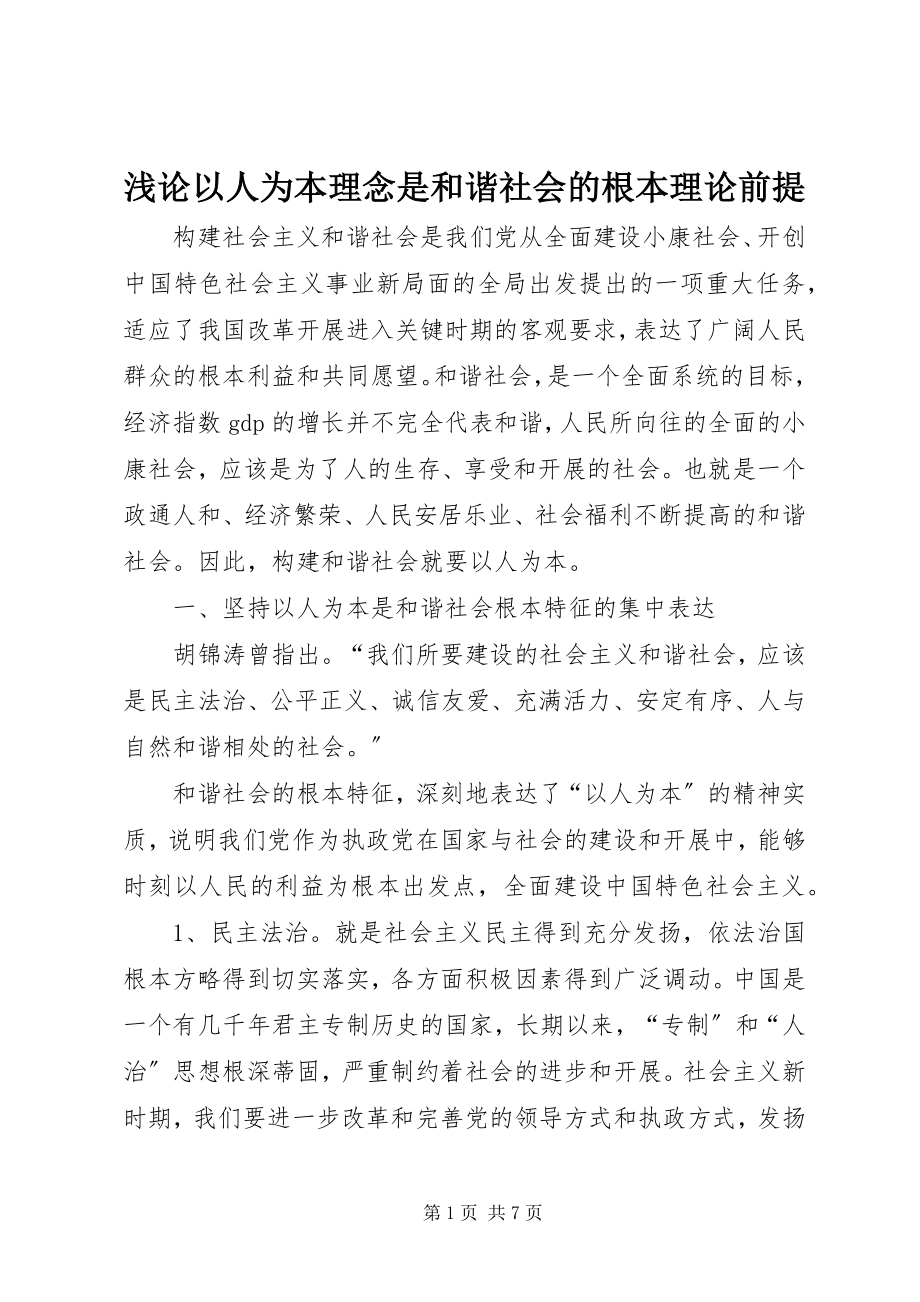 2023年浅论以人为本理念是和谐社会的基本理论前提.docx_第1页