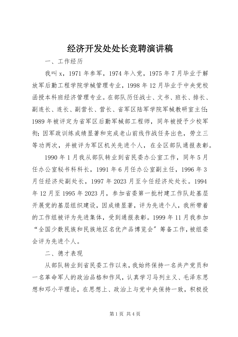 2023年经济开发处处长竞聘演讲稿.docx_第1页