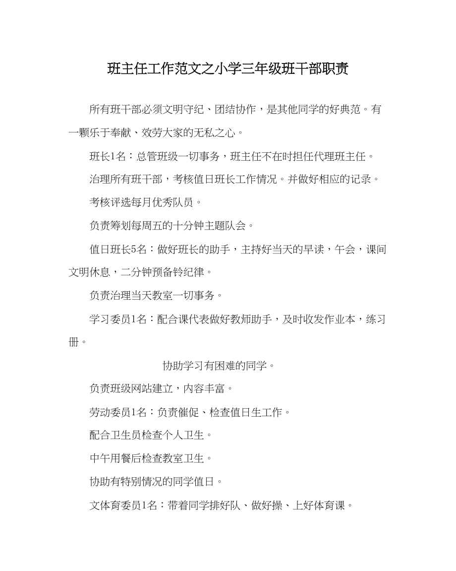 2023年班主任工作小学三年级班干部职责.docx_第1页