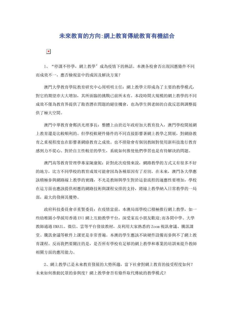 2023年未來教育的方向網上教育傳統教育有機結合.docx_第1页