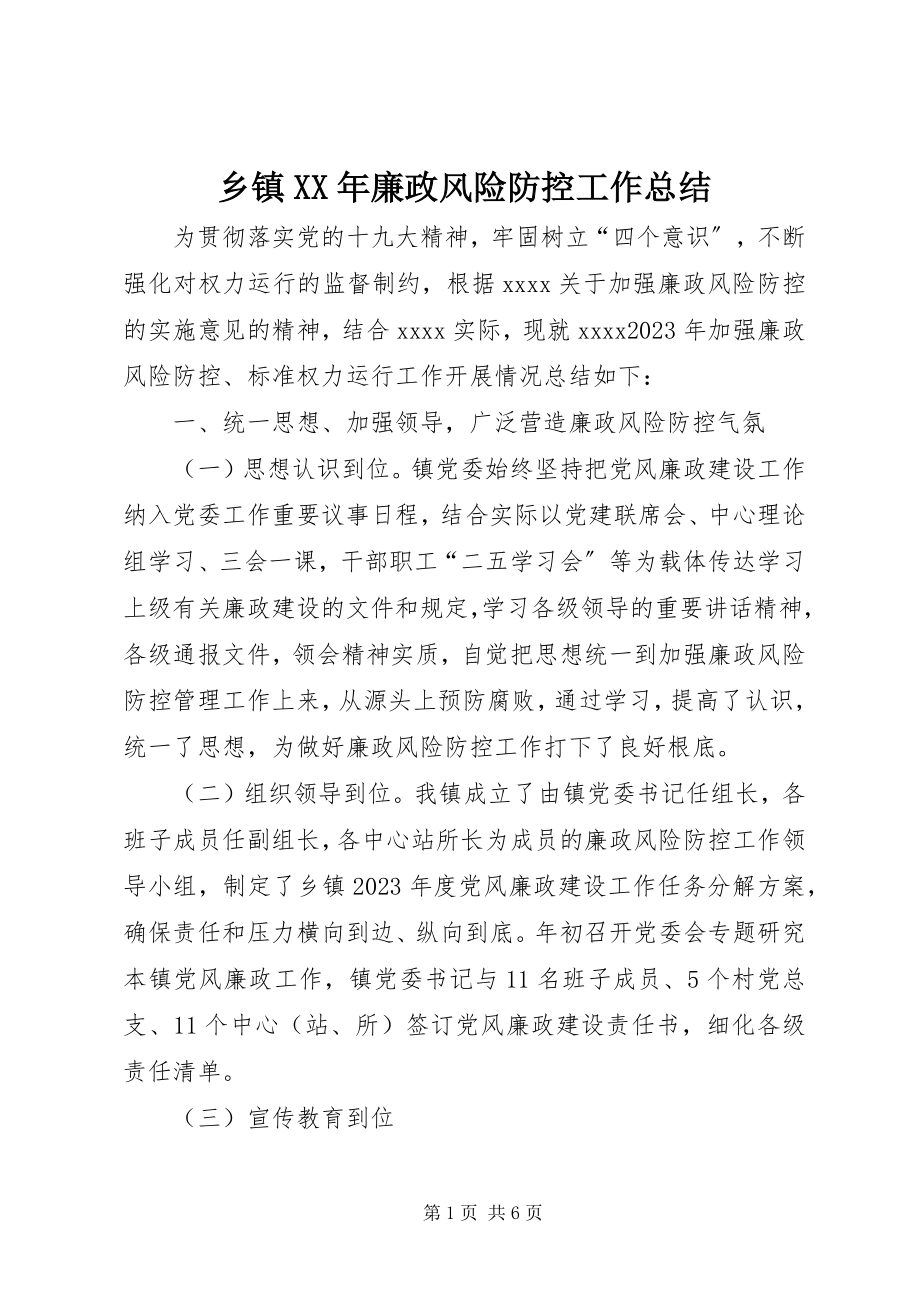 2023年乡镇廉政风险防控工作总结2.docx_第1页