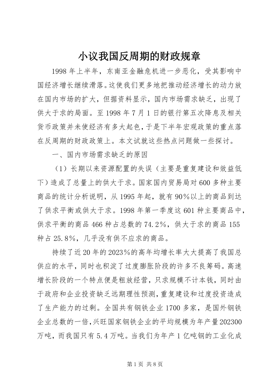 2023年小议我国反周期的财政规章.docx_第1页