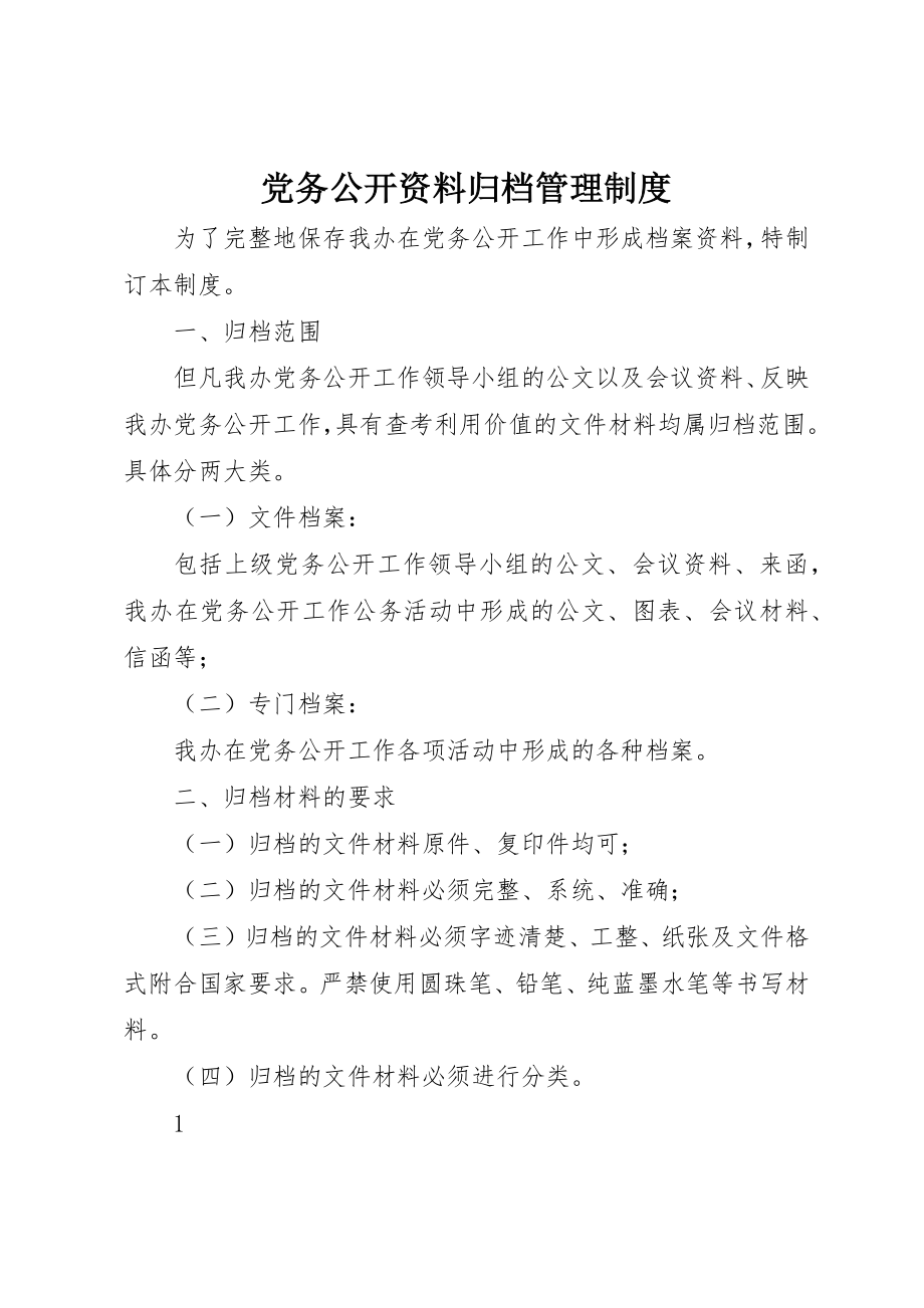 2023年党务公开资料归档管理制度.docx_第1页