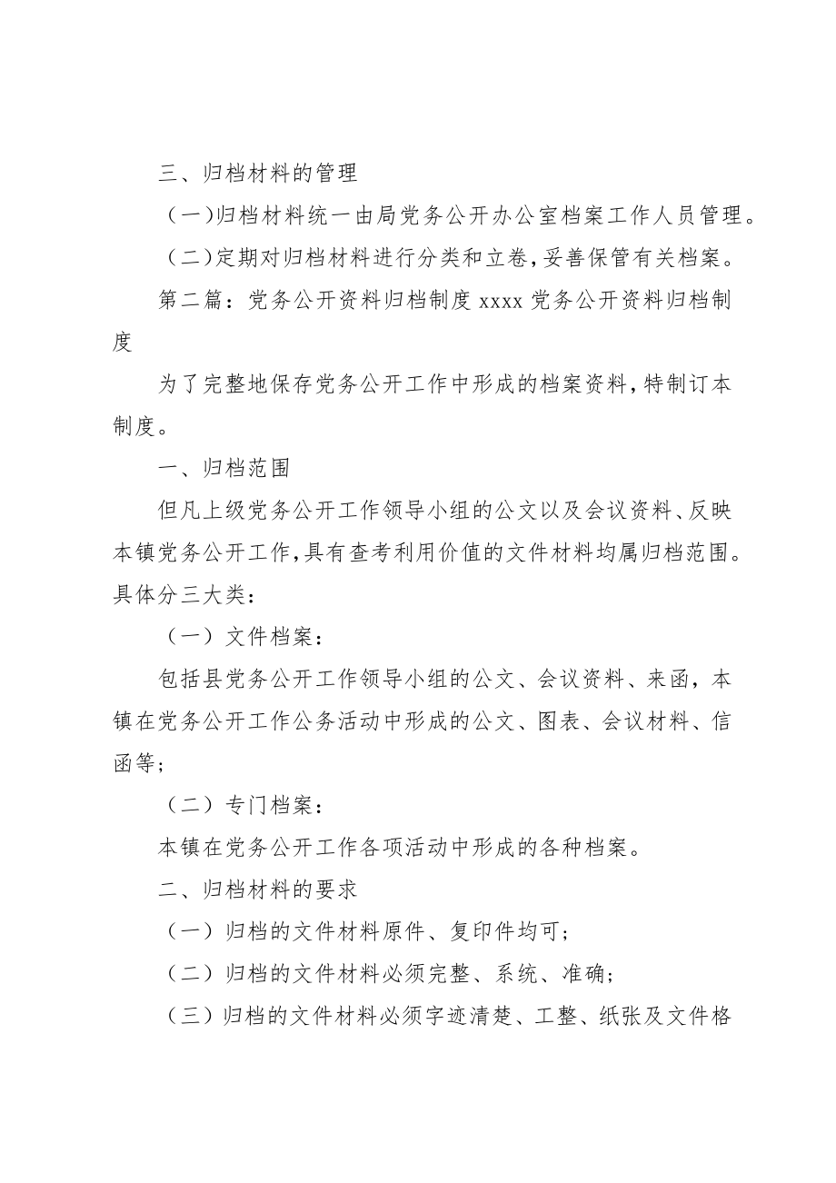 2023年党务公开资料归档管理制度.docx_第2页