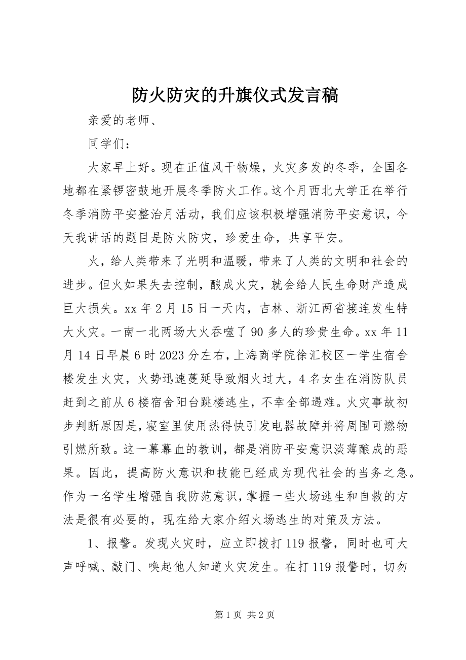 2023年防火防灾的升旗仪式讲话稿.docx_第1页