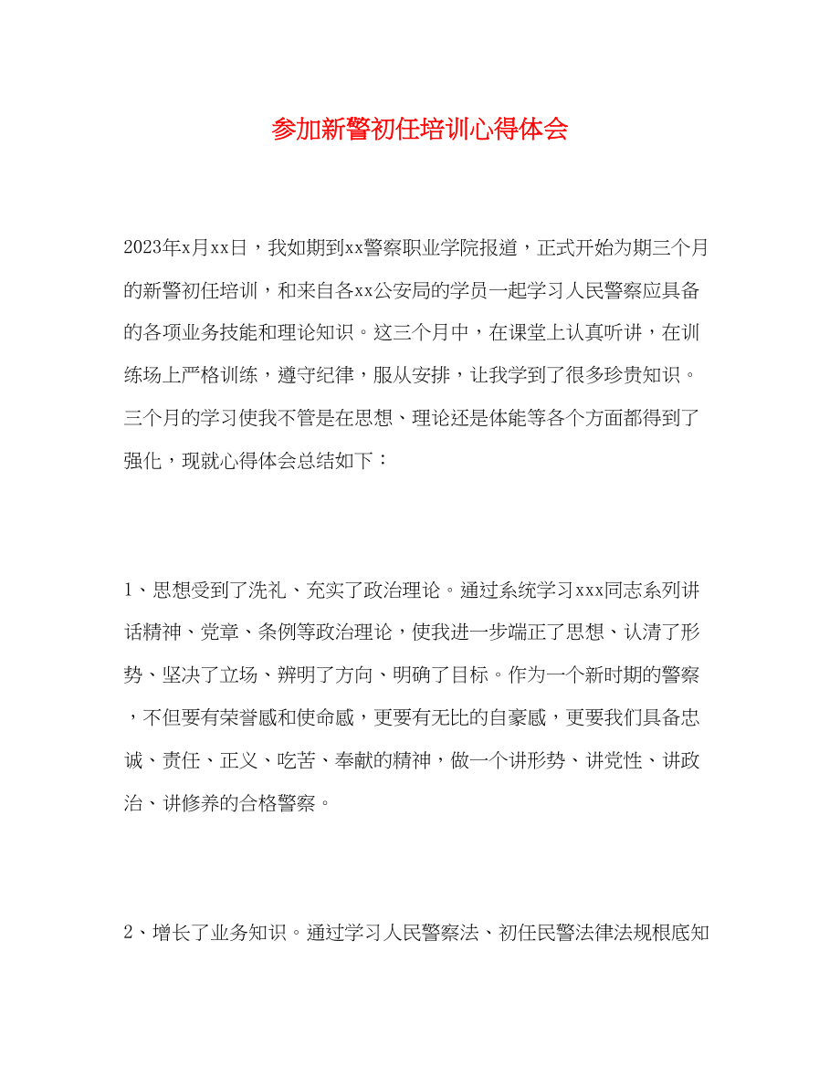 2023年参加新警初任培训心得体会.docx_第1页