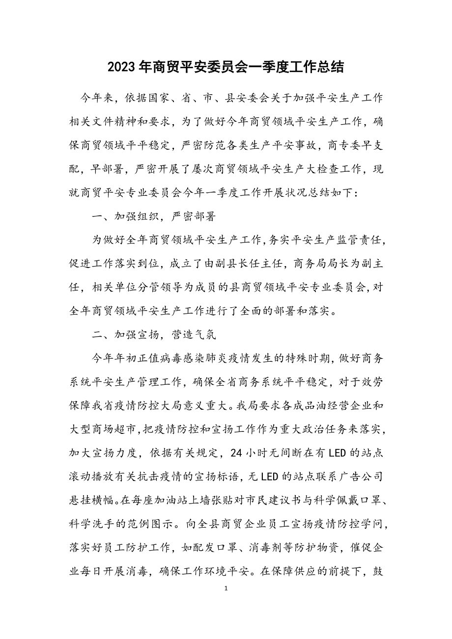 2023年商贸安全委员会一季度工作总结.docx_第1页