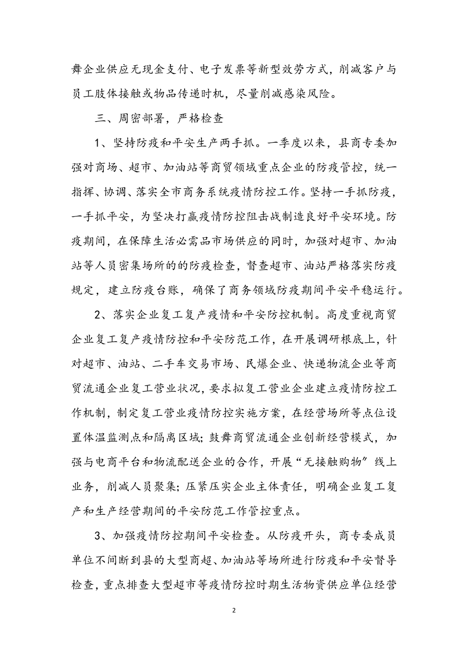 2023年商贸安全委员会一季度工作总结.docx_第2页