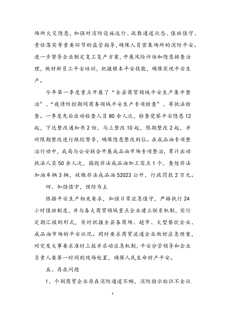 2023年商贸安全委员会一季度工作总结.docx_第3页