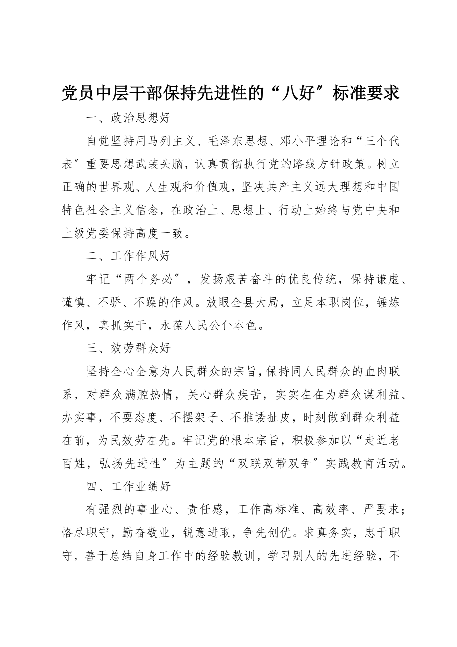 2023年党员中层干部保持先进性的“八好”标准要求.docx_第1页