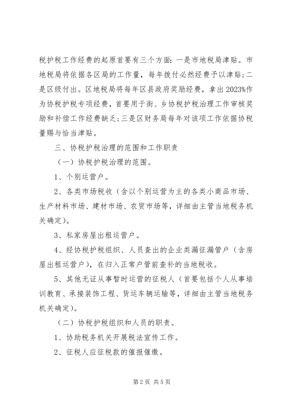 2023年零散税收协助管治工作意见.docx_第2页