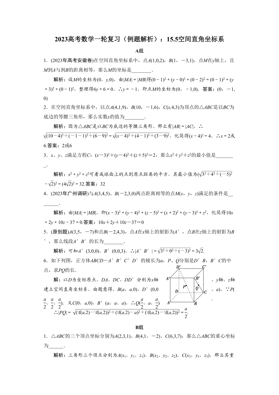 2023年高考数学一轮复习例题解析155空间直角坐标系doc高中数学.docx_第1页