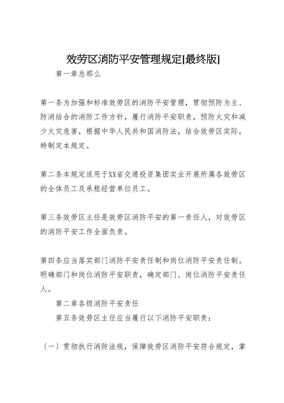 2023年服务区消防安全管理规定最终版新编.doc_第1页