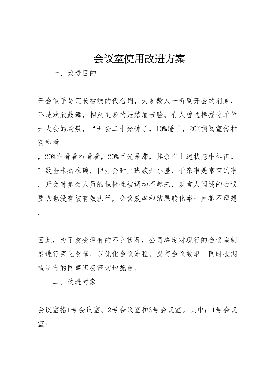 2023年会议室使用改进方案.doc_第1页