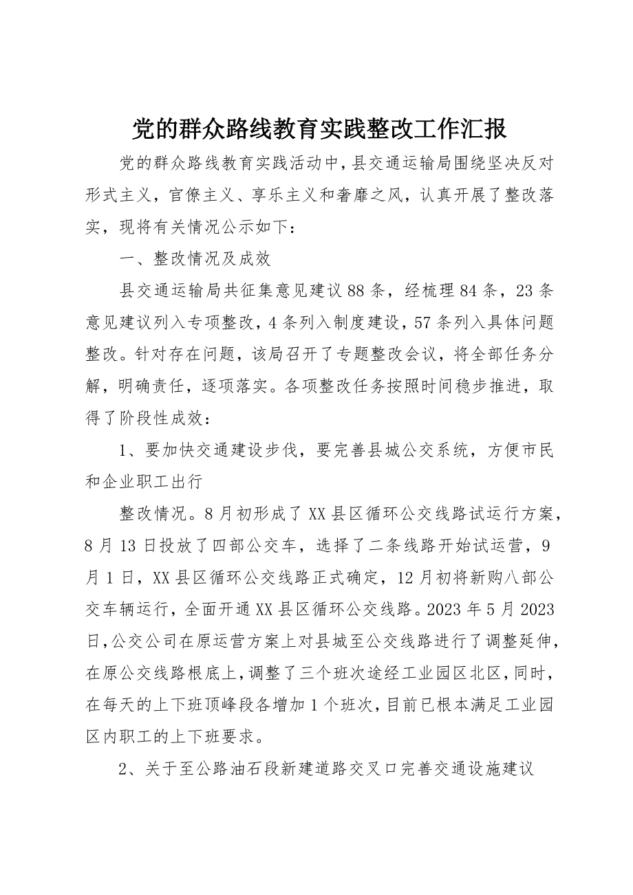 2023年党的群众路线教育实践整改工作汇报.docx_第1页