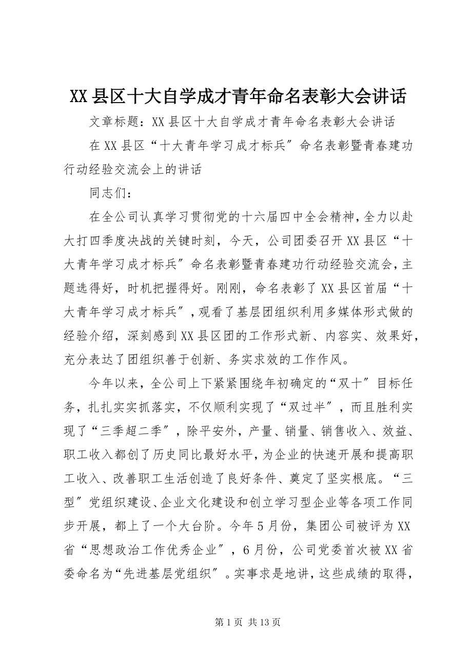 2023年XX县区十大自学成才青年命名表彰大会致辞新编.docx_第1页