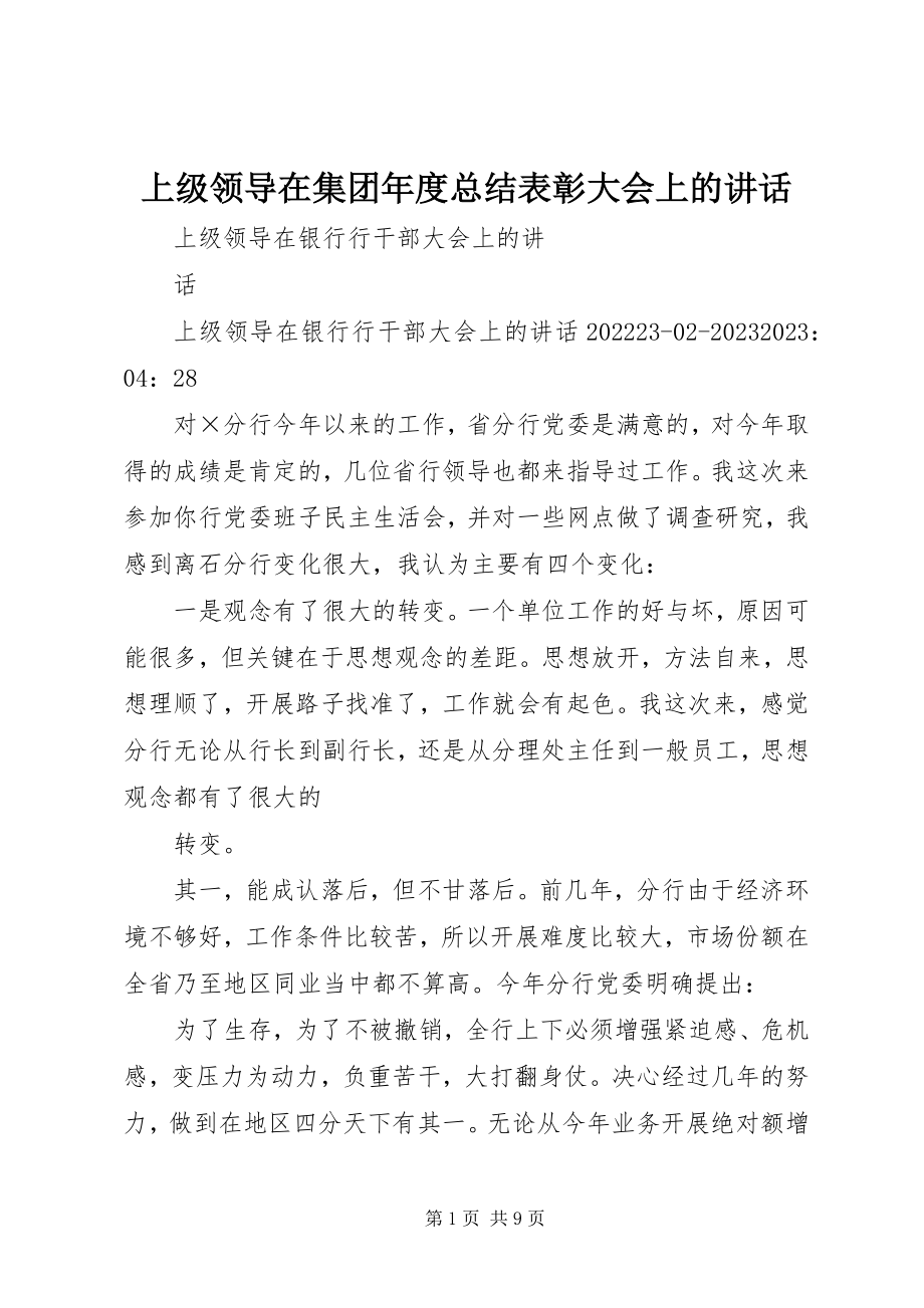 2023年上级领导在集团年度总结表彰大会上的致辞.docx_第1页