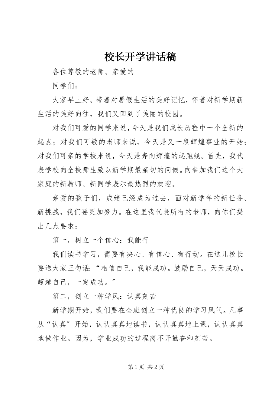 2023年校长开学致辞稿.docx_第1页