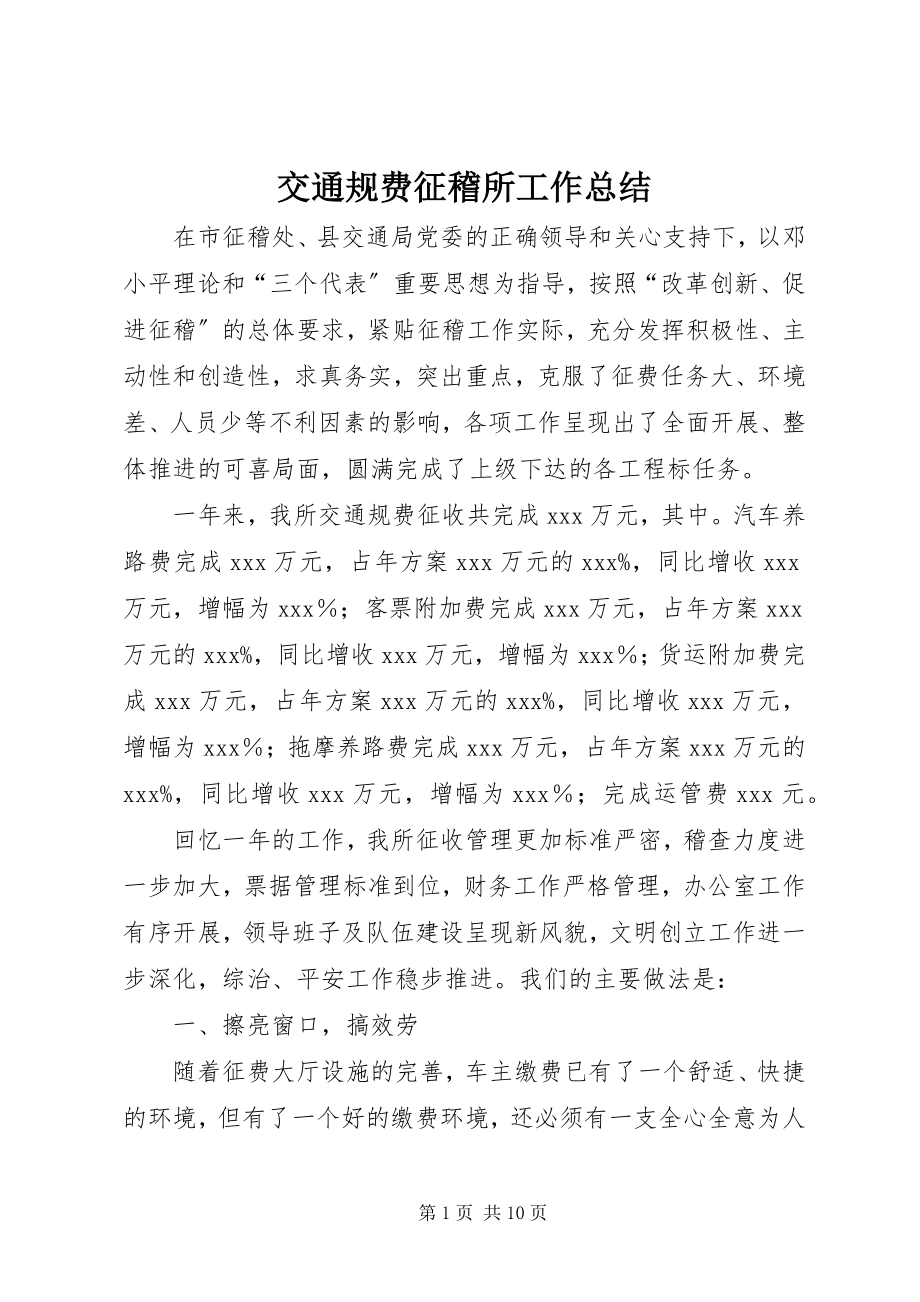 2023年交通规费征稽所工作总结.docx_第1页