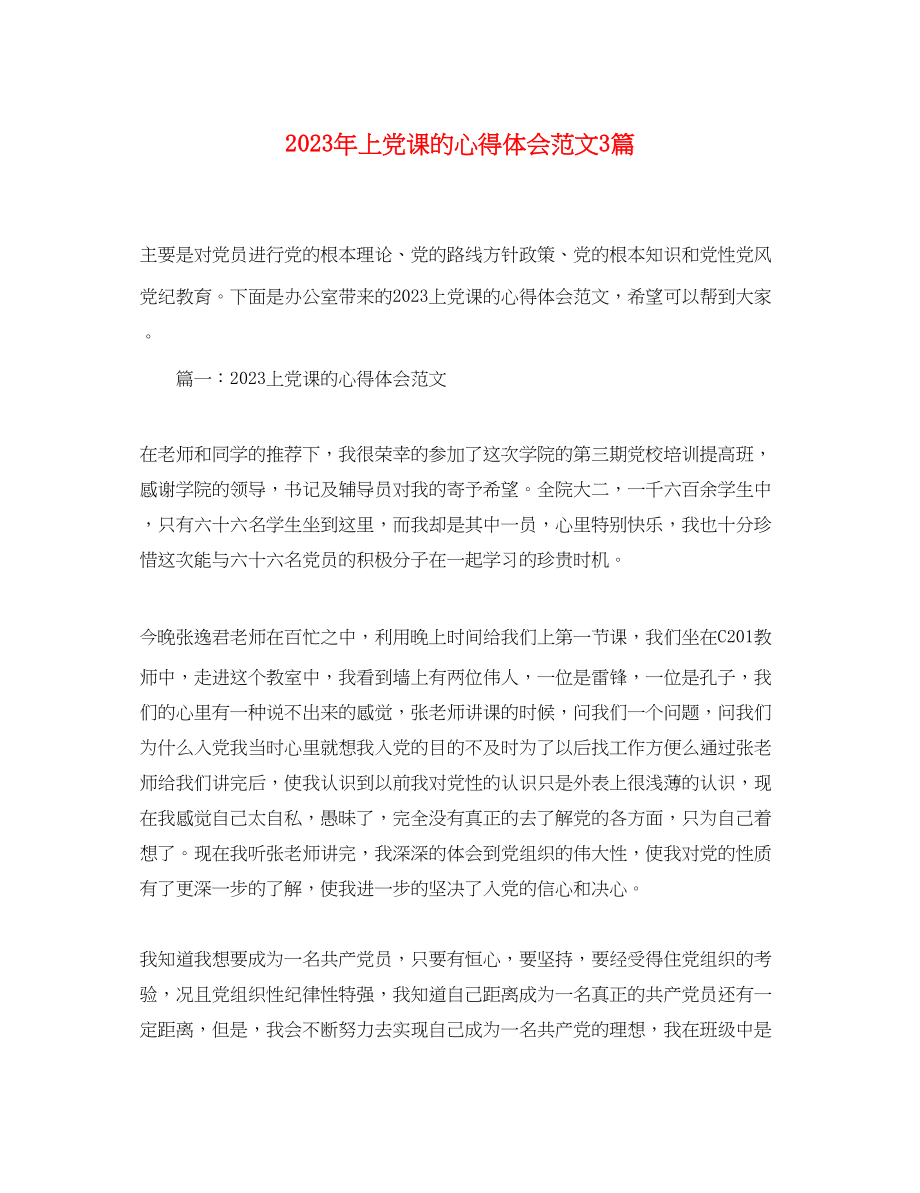 2023年上党课的心得体会范文3篇.docx_第1页