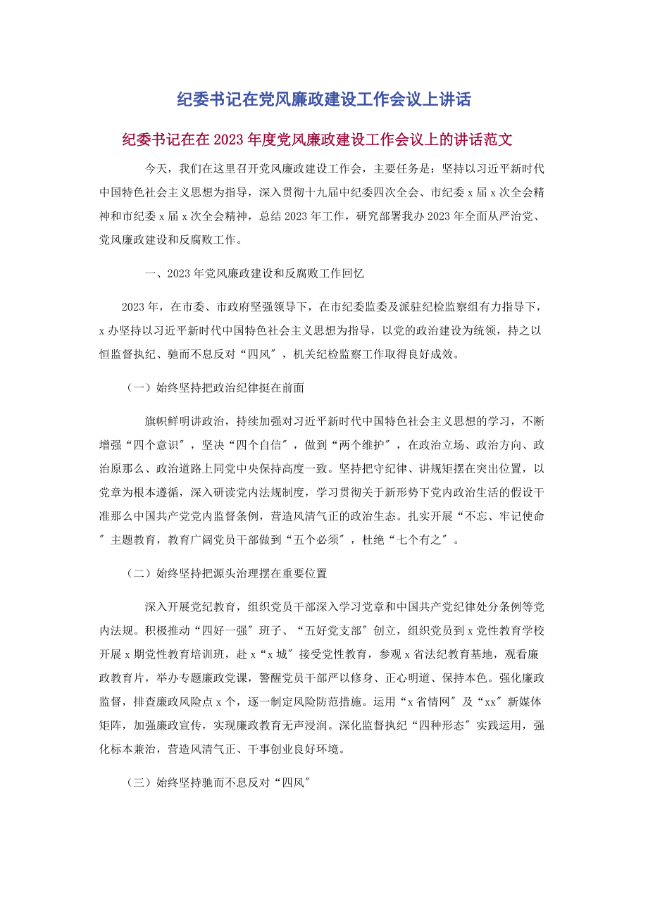 2023年纪委书记在党风廉政建设工作会议上讲话.docx_第1页