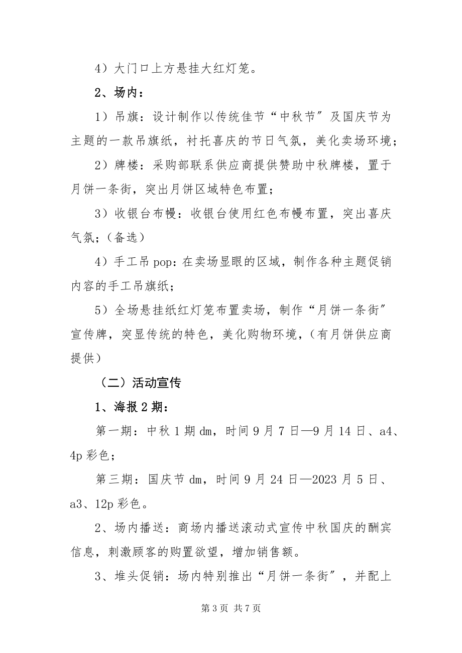 2023年国庆中秋促销方案.docx_第3页