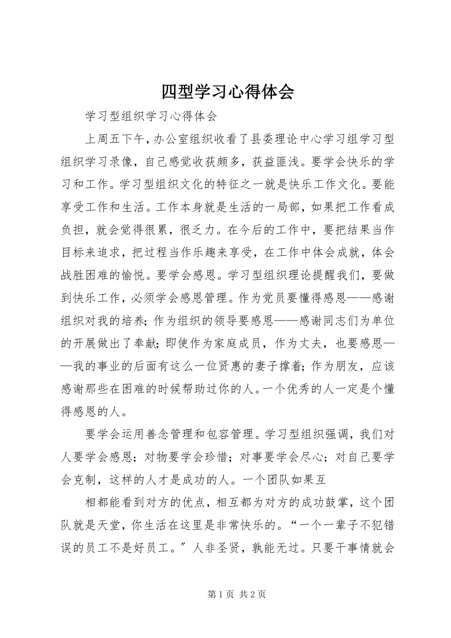 2023年四型学习心得体会.docx_第1页