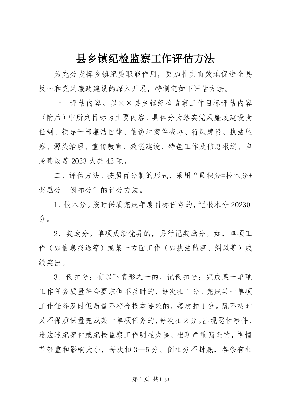 2023年县乡镇纪检监察工作评估办法.docx_第1页