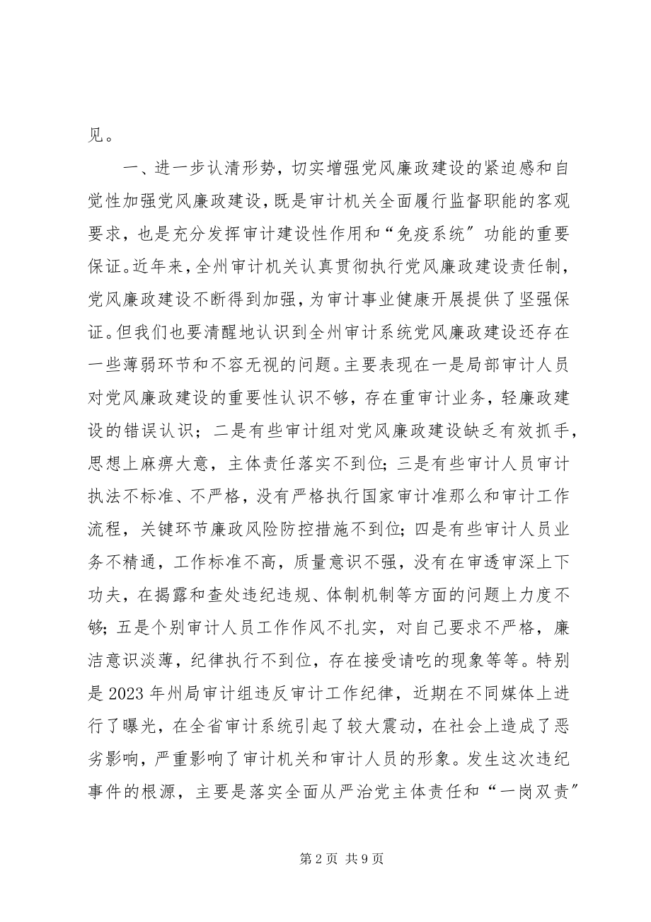 2023年审计局党组书记党风廉政建设工作会议致辞稿.docx_第2页