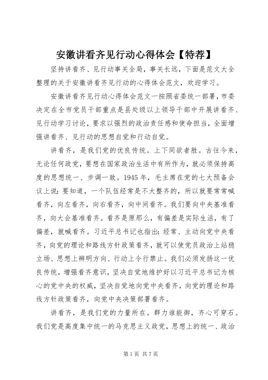 2023年安徽讲看齐见行动心得体会特荐新编.docx_第1页