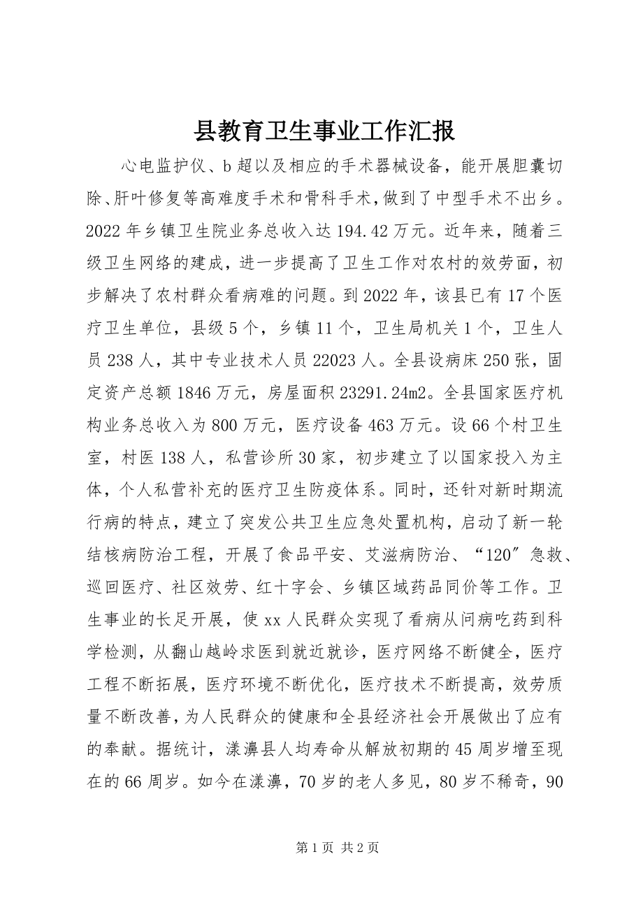 2023年县教育卫生事业工作汇报.docx_第1页