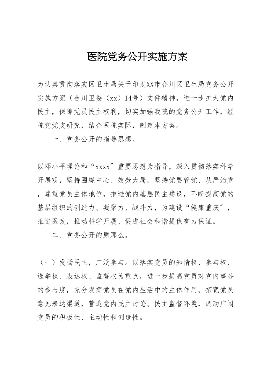 2023年医院党务公开实施方案.doc_第1页