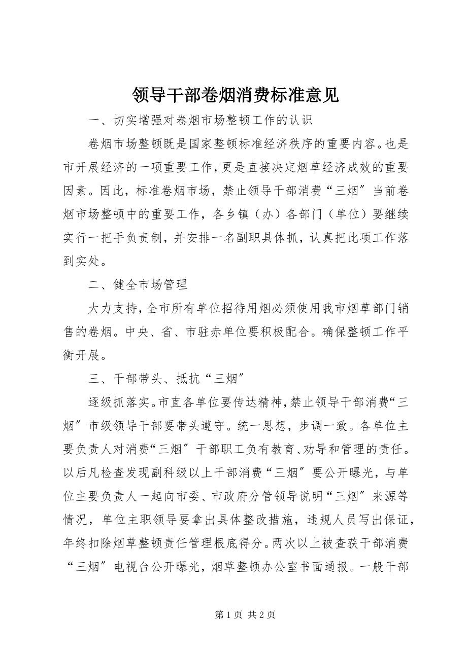 2023年领导干部卷烟消费规范意见.docx_第1页