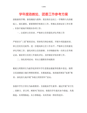 2023年学度政教处团委工作计划.docx