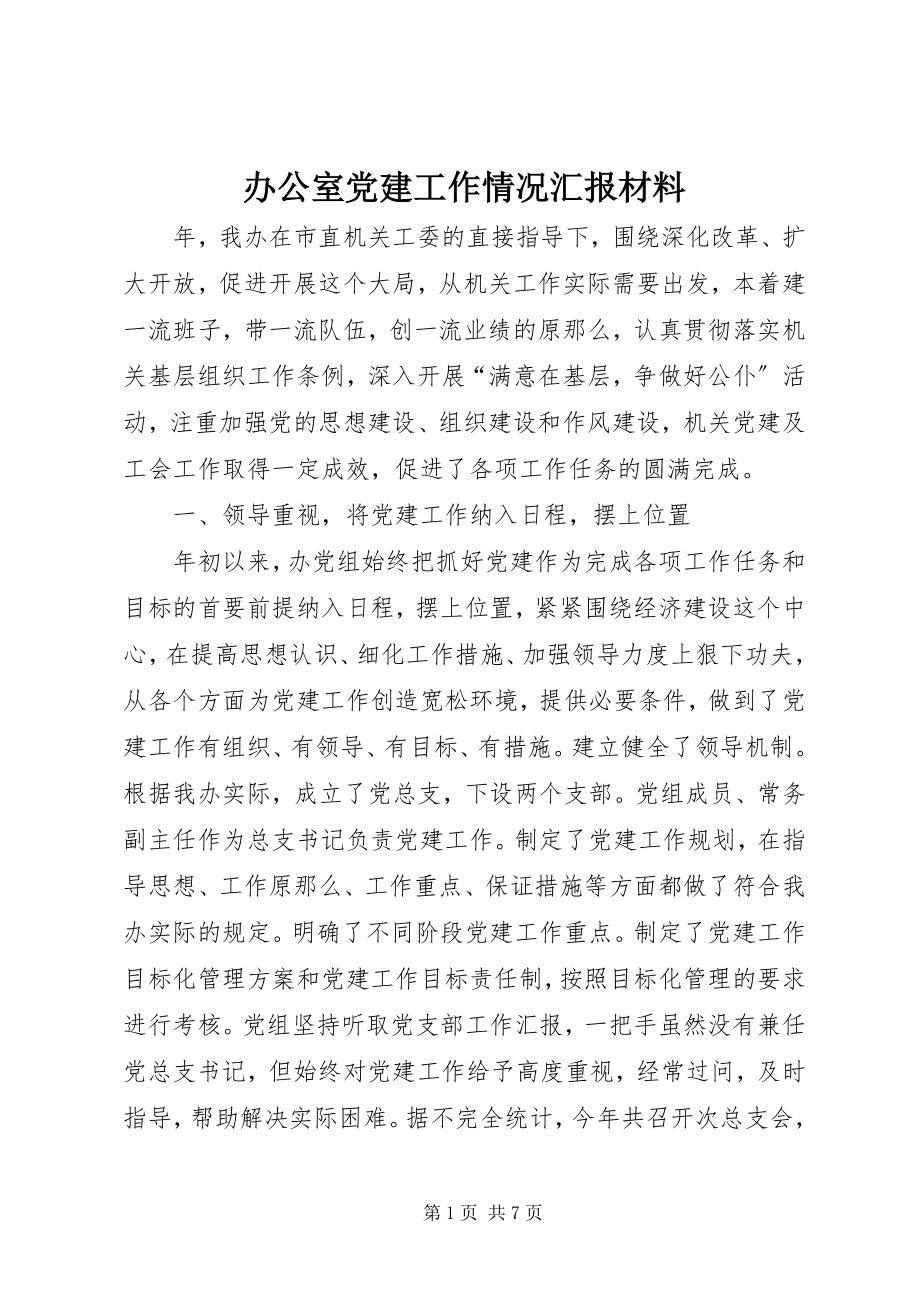 2023年办公室党建工作情况汇报材料新编.docx_第1页