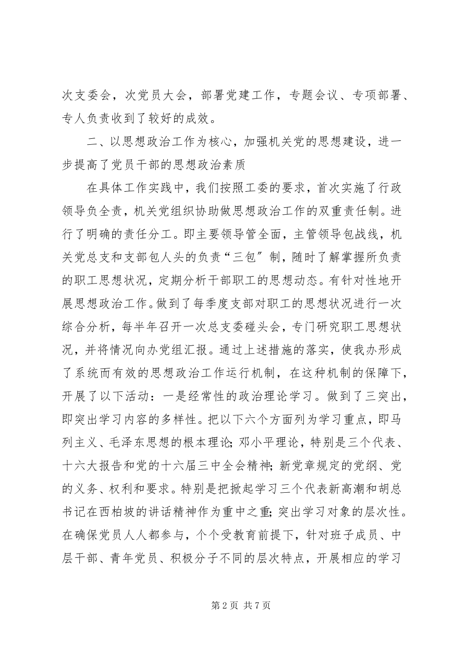 2023年办公室党建工作情况汇报材料新编.docx_第2页