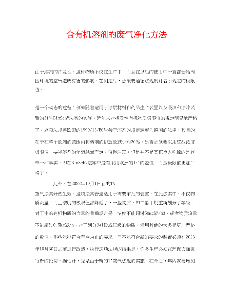 2023年《安全环境环保技术》之含有机溶剂的废气净化方法.docx_第1页