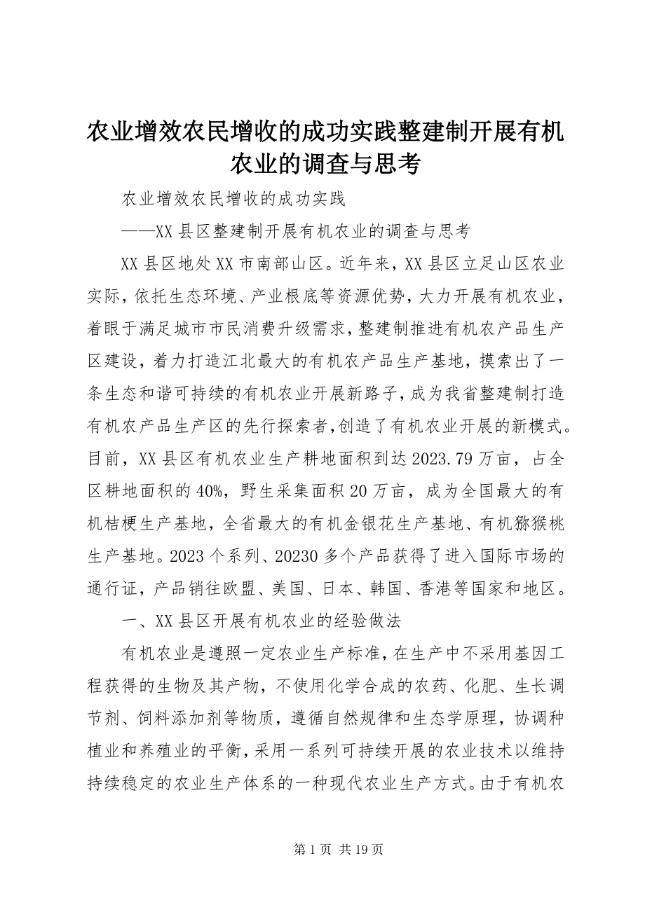 2023年农业增效农民增收的成功实践整建制发展有机农业的调查与思考.docx_第1页