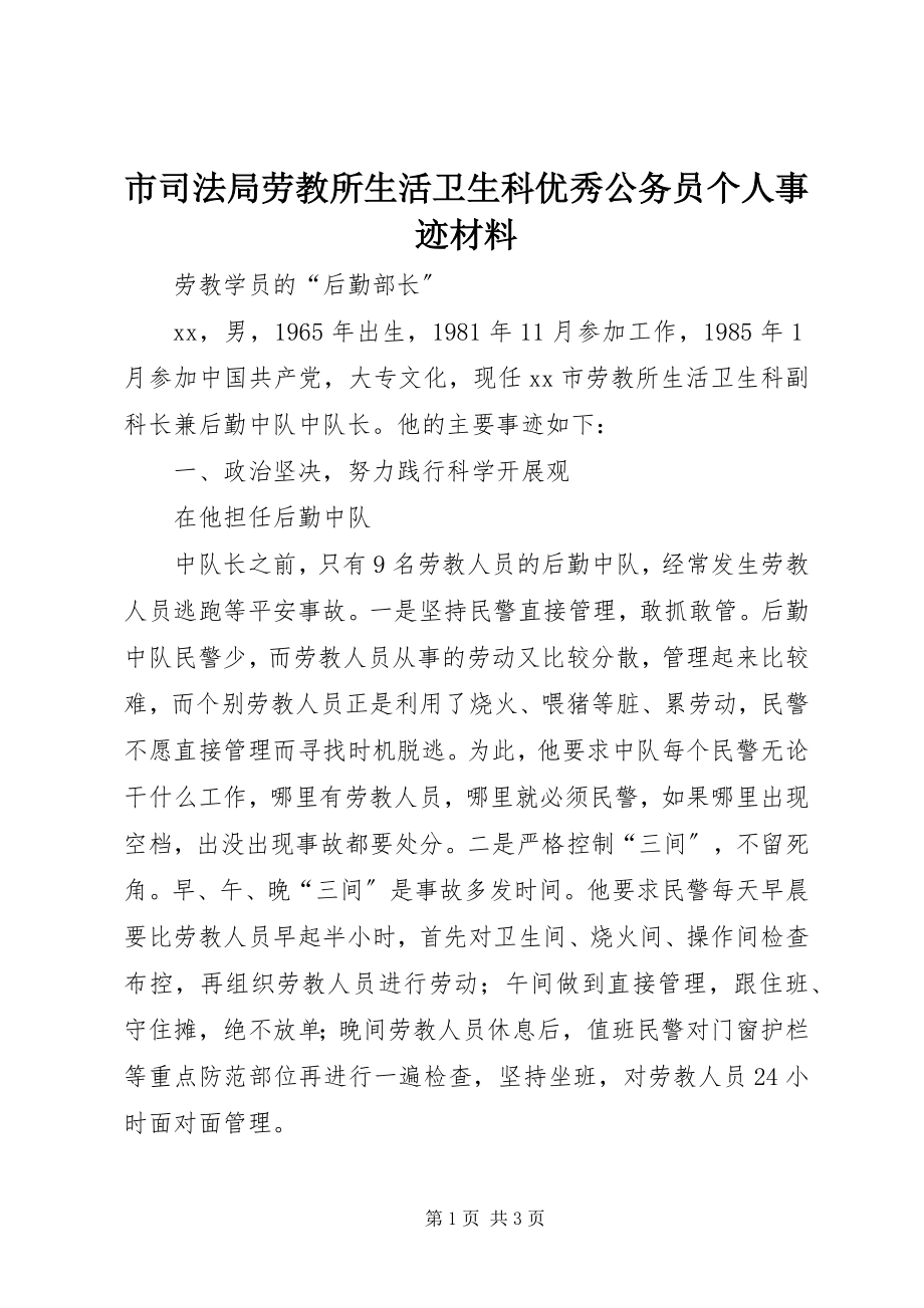 2023年市司法局劳教所生活卫生科优秀公务员个人事迹材料.docx_第1页