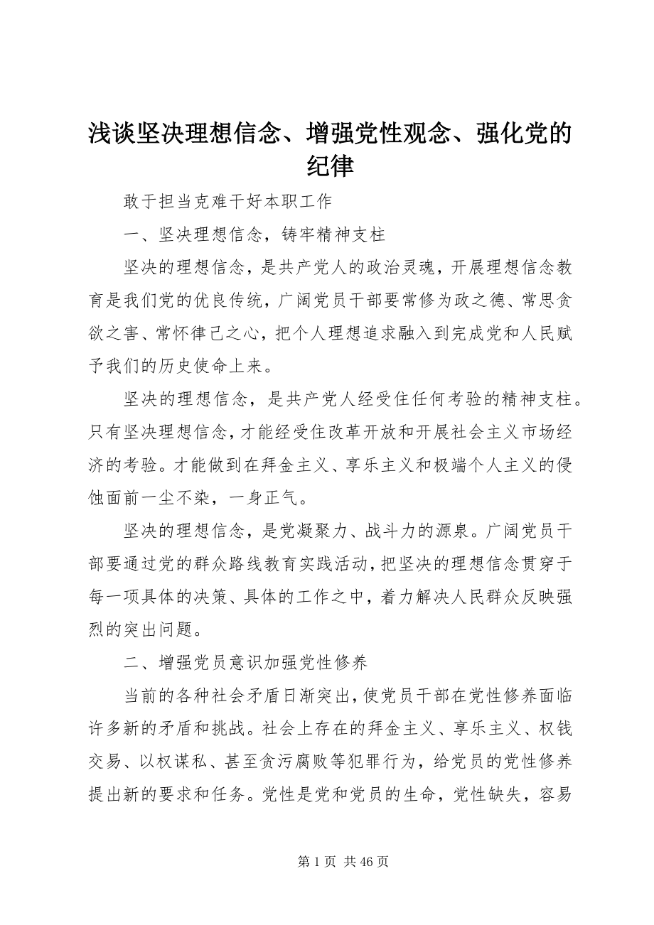 2023年浅谈坚定理想信念增强党性观念强化党的纪律.docx_第1页