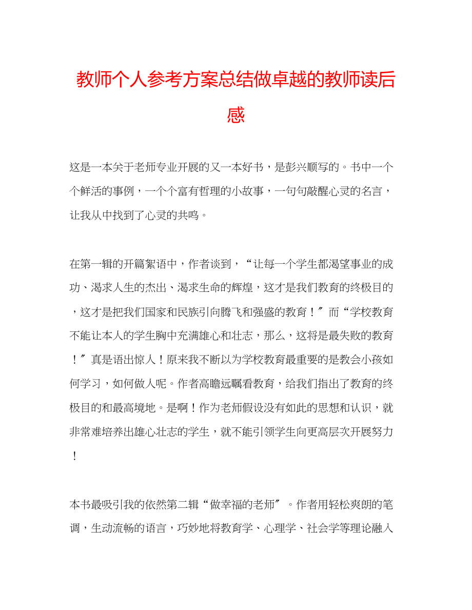 2023年教师个人计划总结《做卓越的教师》读后感.docx_第1页