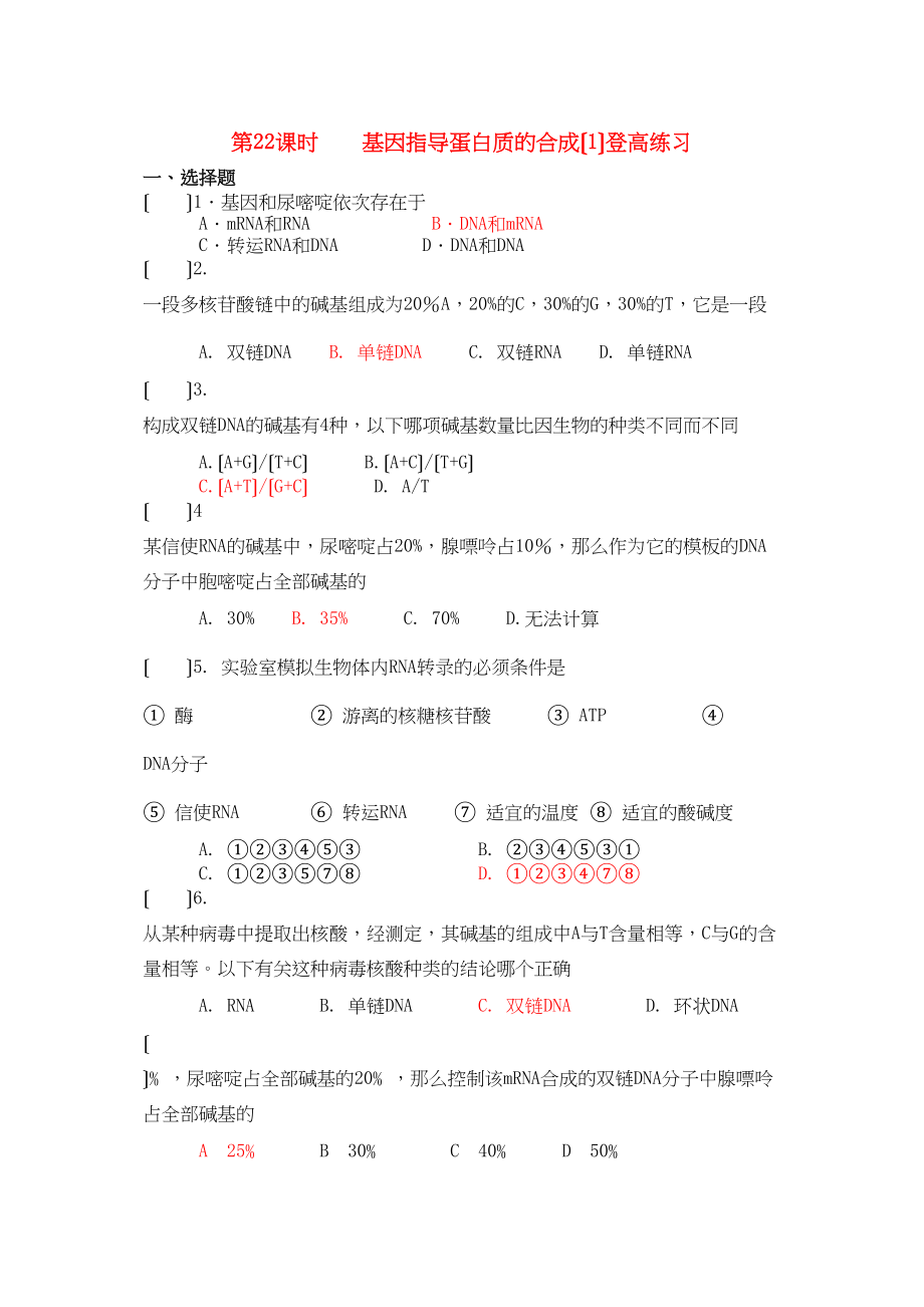 2023年高中生物基因指导蛋白质的合成1登高练习.docx_第1页