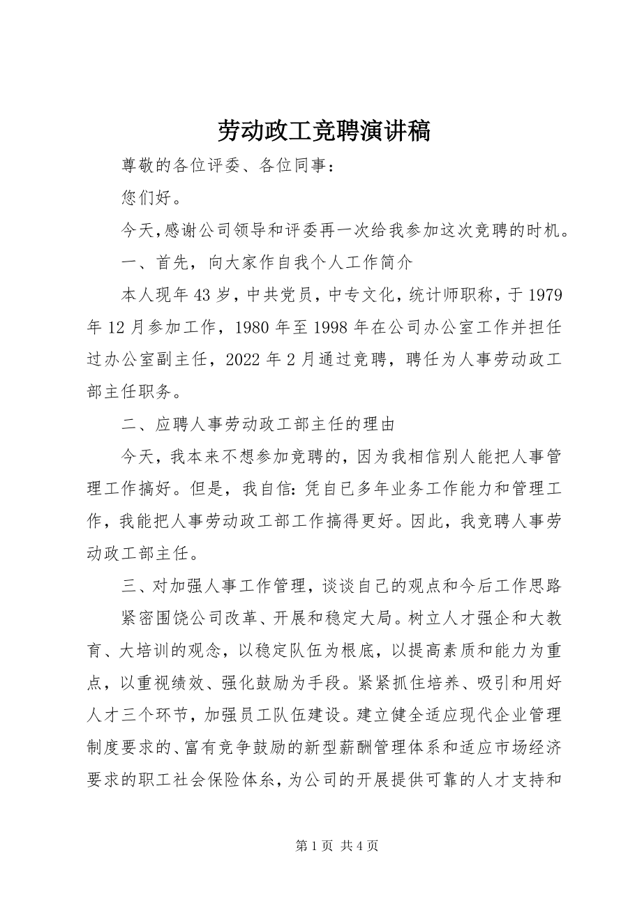 2023年劳动政工竞聘演讲稿.docx_第1页