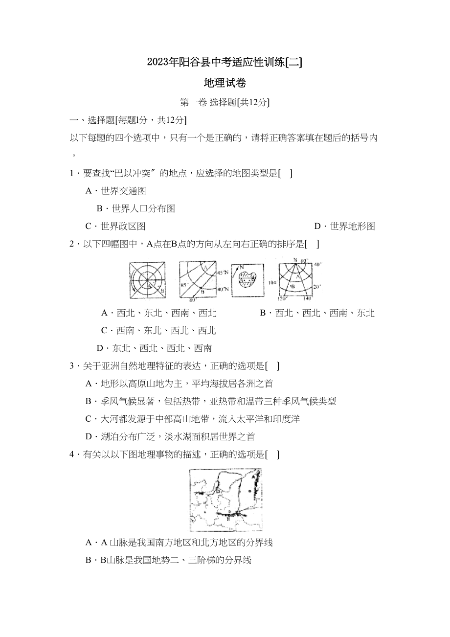 2023年聊城市阳谷县中考适应性训练（二）初中地理.docx_第1页